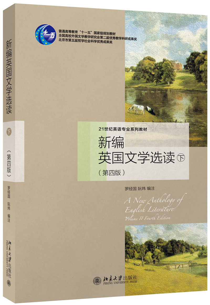 《新编英国文学选读(下)(第四版)》【摘要 书评 试读】- 京东图书