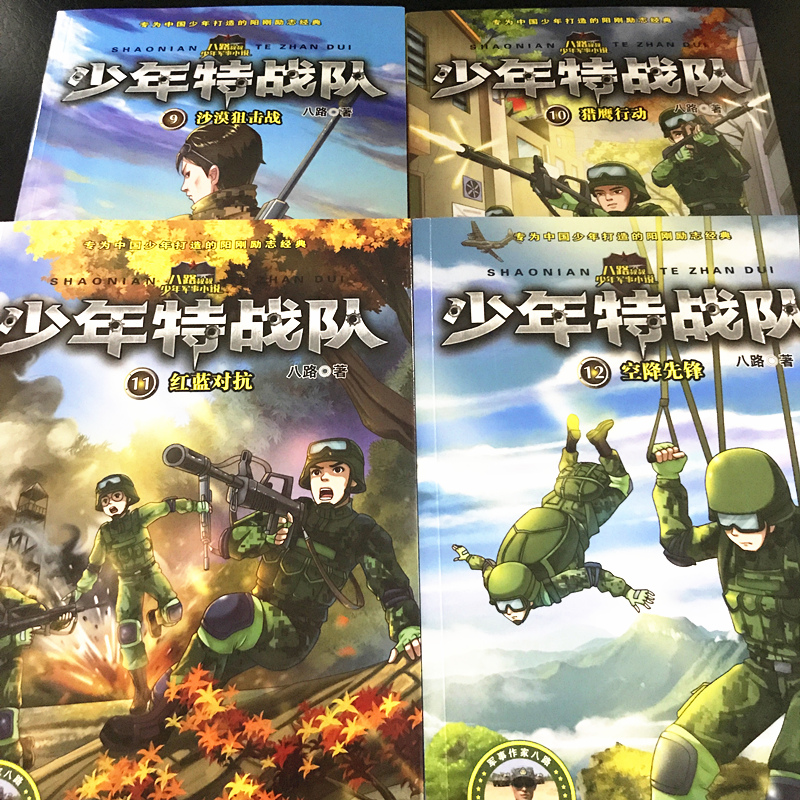 分辑自选特种兵学校系列特种兵学校分册第七季少年特战队海军陆战队