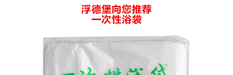 
                                                            浮德堡（Fold bathtub）折叠浴缸专用泡澡袋浴膜 一次性浴缸膜 50张                