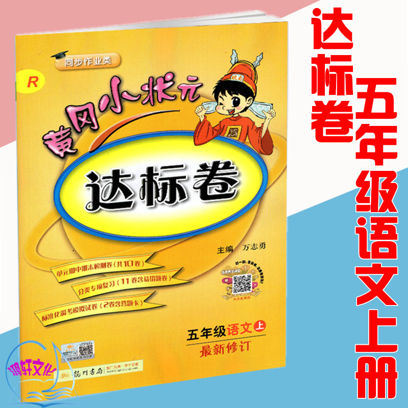 2018秋黄冈小状元达标卷五年级语文上册人教版部编版rj