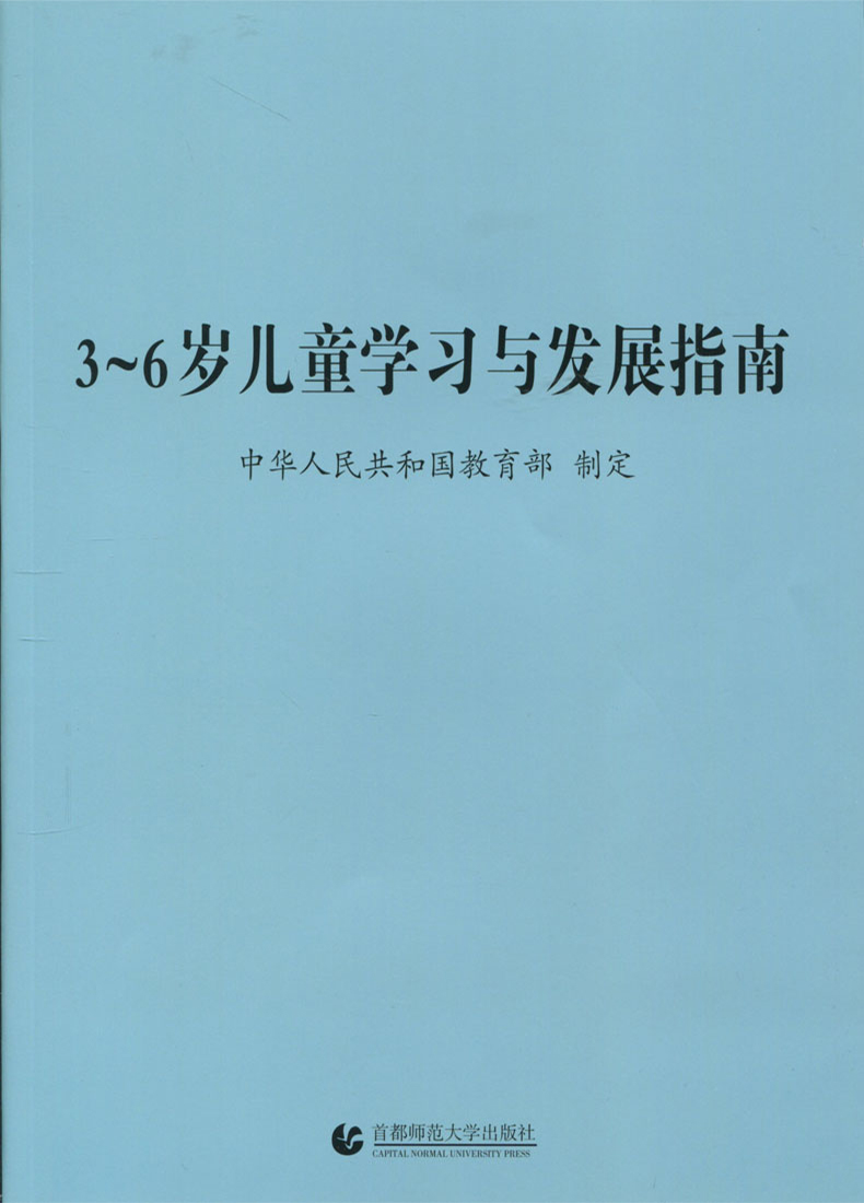 幼儿园教育指导纲要全三册36岁儿童学习与发展指南幼儿园教育指导纲要