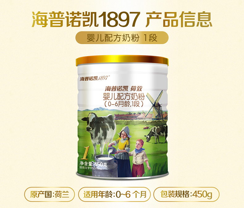 海普诺凯1897荷致婴儿配方奶粉1段450克荷兰原罐进口