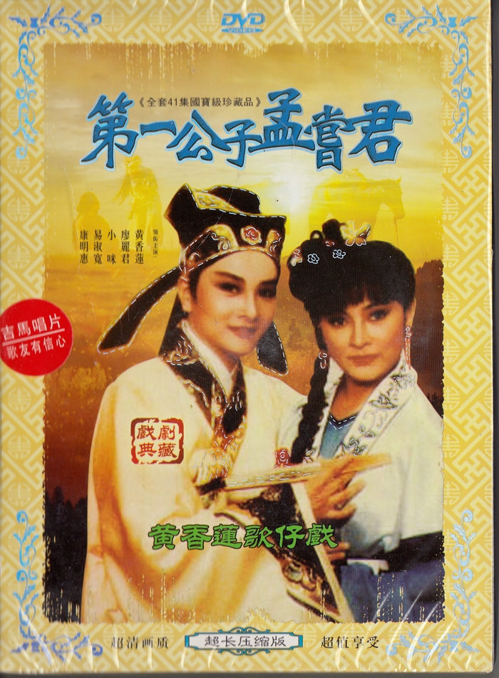 闽南语歌仔戏 公子孟尝君 2dvd 黄香莲 京东jd.com