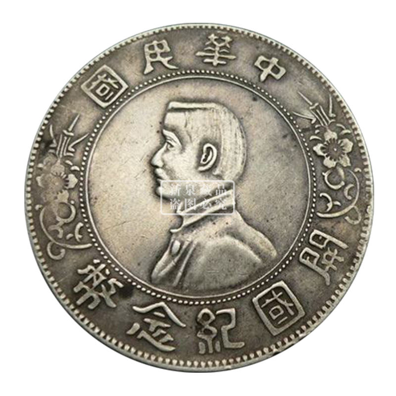 真品老银元袁大头帆船开国站洋银元保真小头开国币