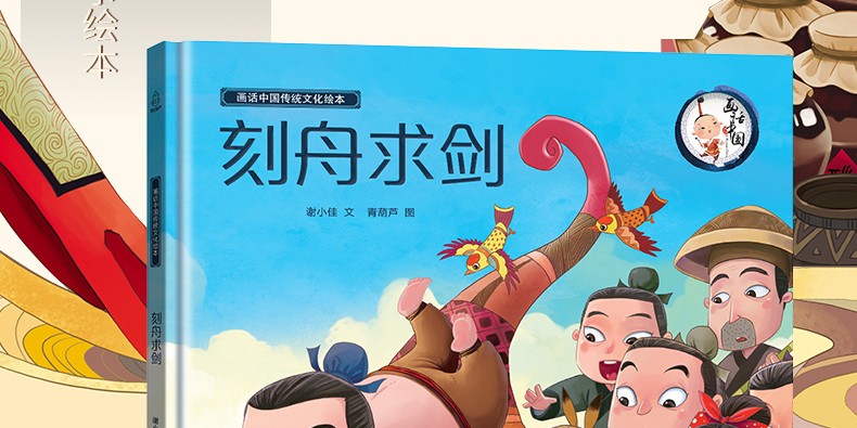 【自选2本25元】刻舟求剑 画话中国传统文化绘本 古代经典寓言故事书