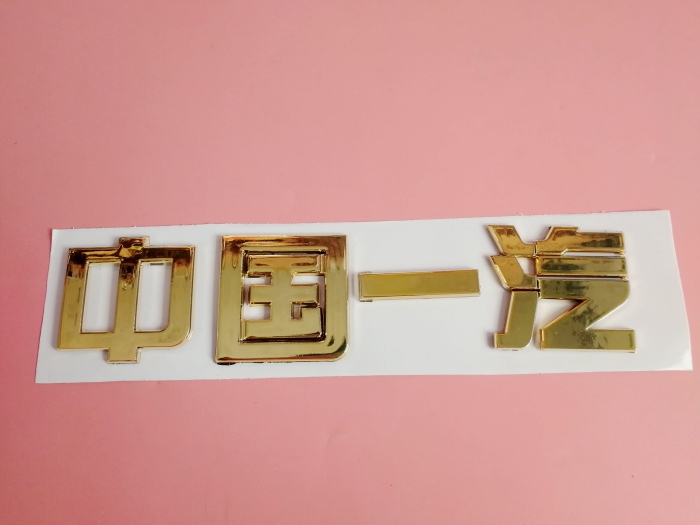 中国j6领航版西南版质惠版北方版标志字标 中国一汽银色【图片 价格