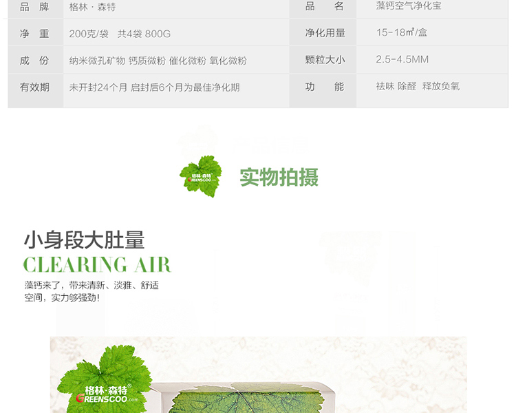 格林·森特 藻钙空气净化宝 家具新车装修新房除异味剂 去甲醛 优于活性炭800克