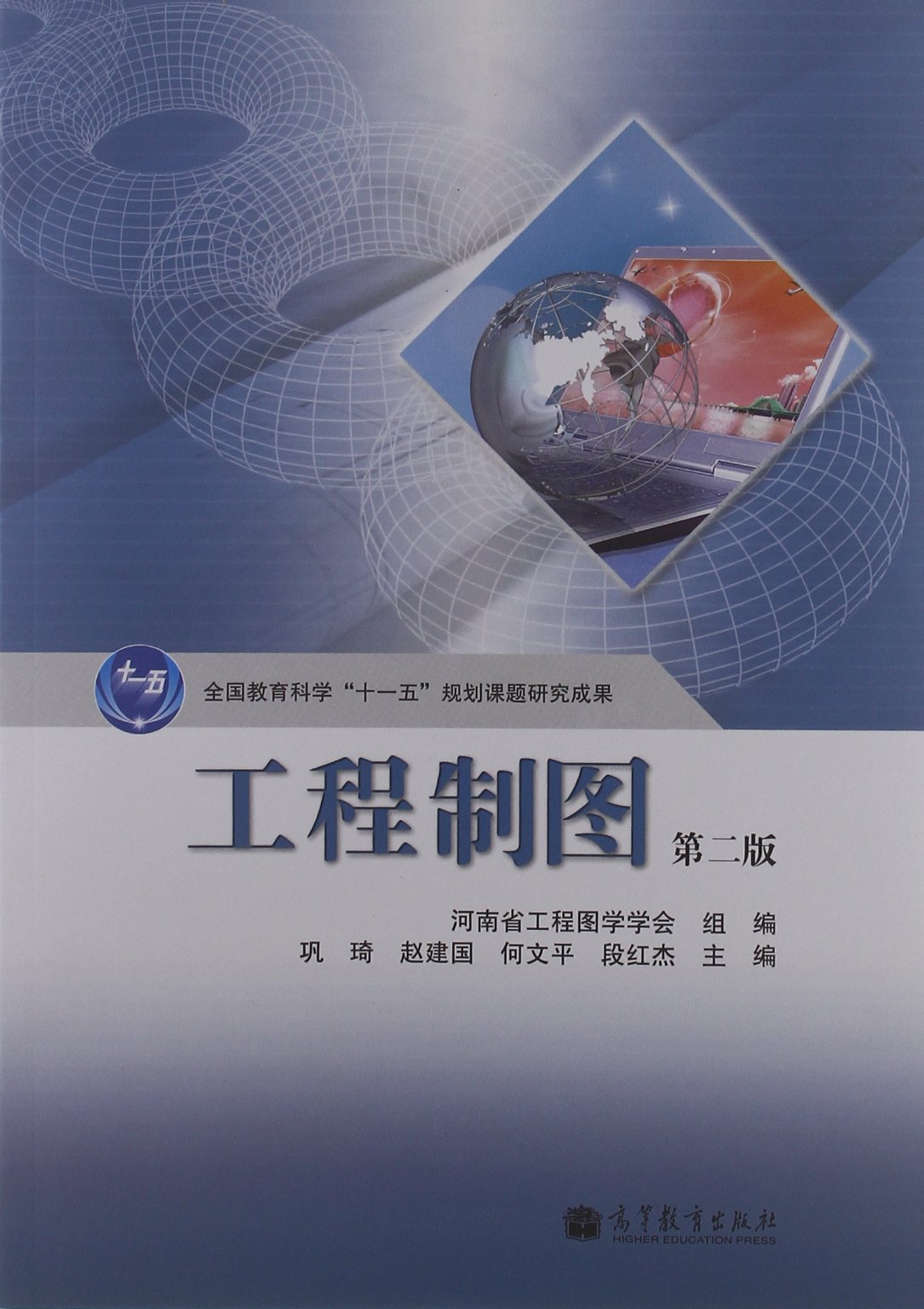 工程制图第2版巩琦9787040350999高等教育出版社