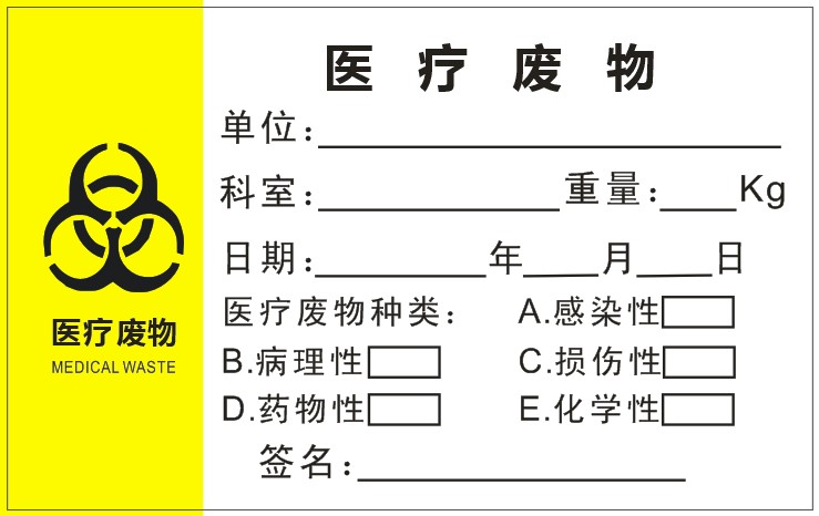 医疗废物标识签 医疗废物袋封口标签不干胶贴纸医疗垃圾标识贴1000贴