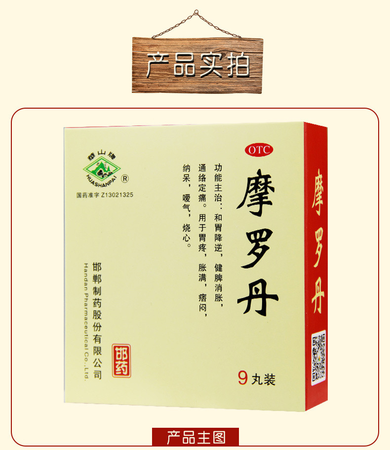 华山牌 摩罗丹(大蜜丸)9g*9丸 1盒