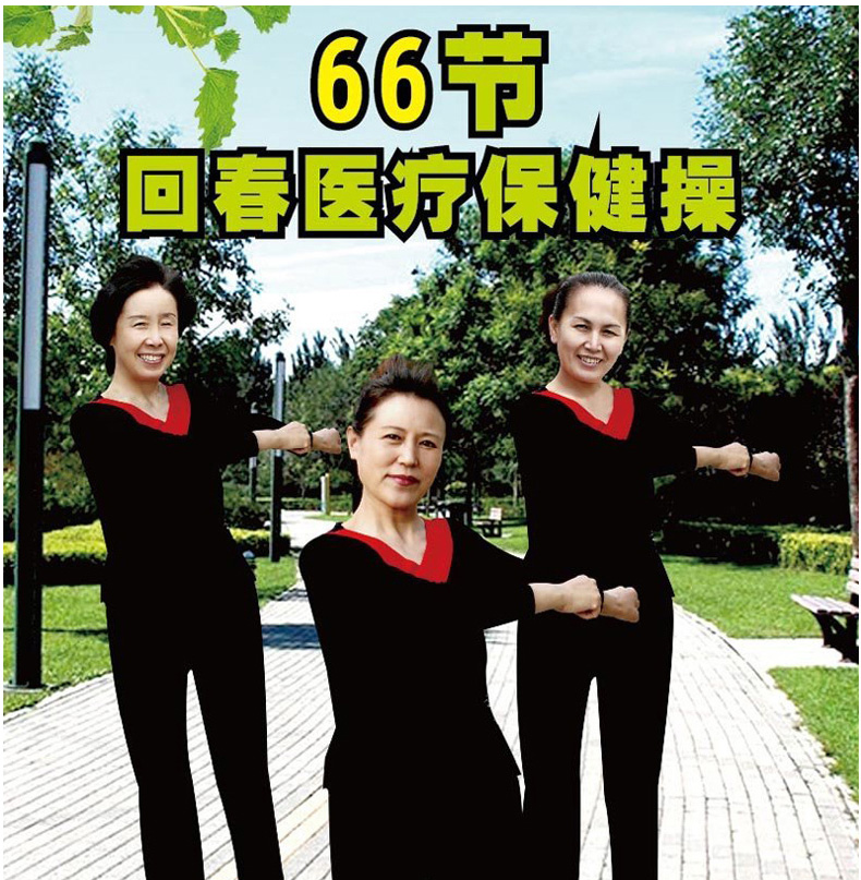正版保健操66节中老年健身操广场舞教学视频光盘dvd碟片