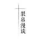裂帛 2015春装新款 彩色绣花 立领中袖牛仔短外套 女51140061 蓝色 L(胸围96-98)