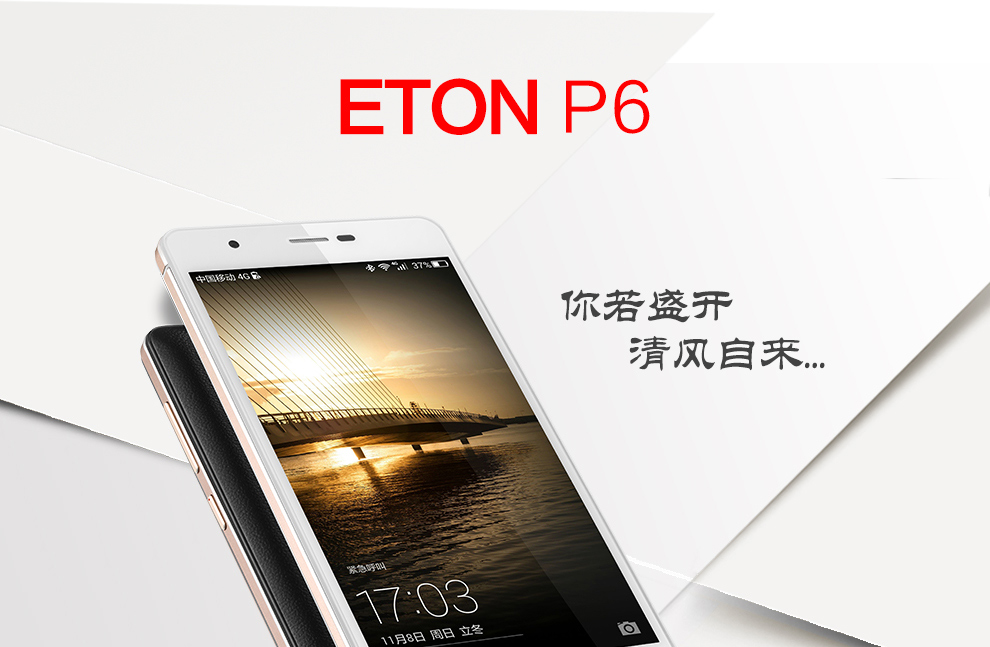 亿通（ETON） P6 移动4G智能手机 双卡双待 玄雅黑