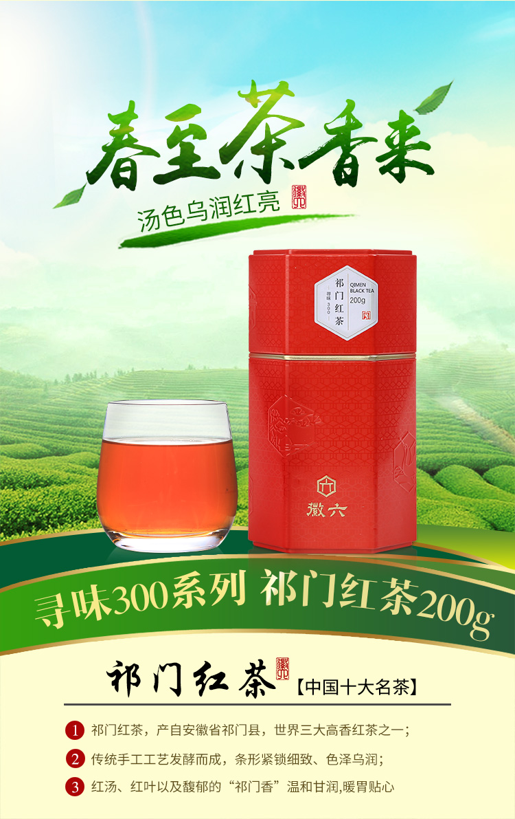 徽六茶叶红茶一级祁门红茶寻味300罐装200g