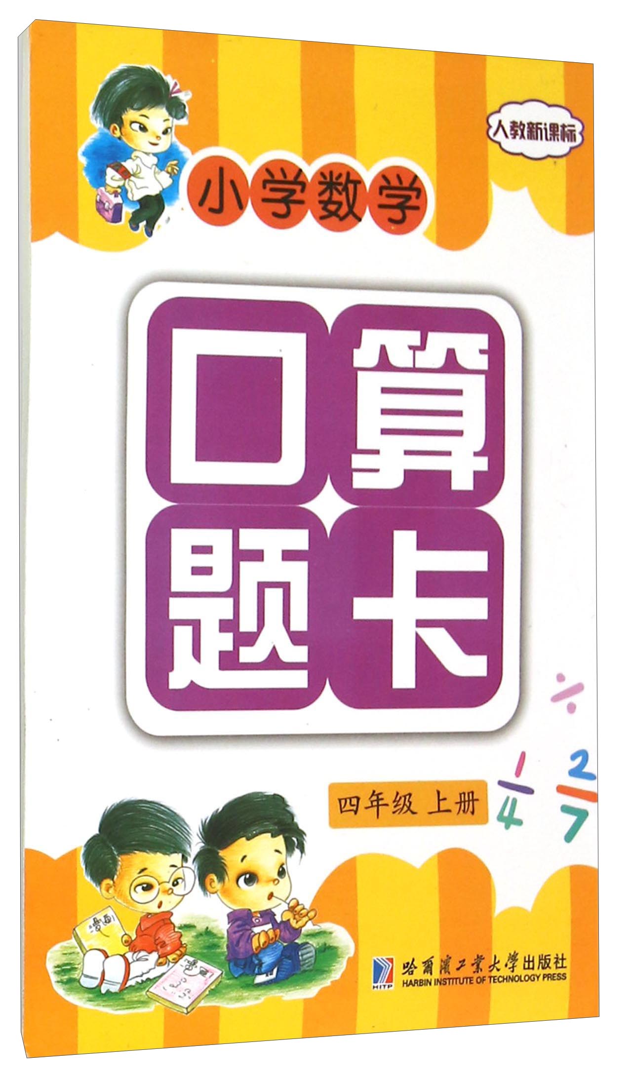 小學數學口算題卡四年級上冊