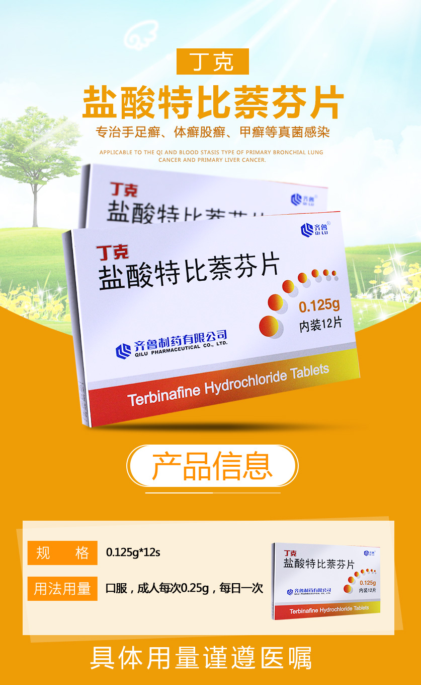 齐鲁 丁克 盐酸特比萘芬片 0.