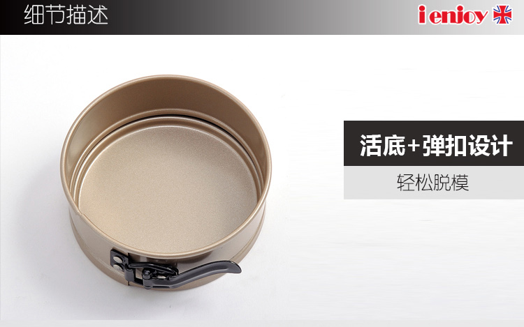 
                                        爱享佳（ienjoy +） 烘焙工具 圆形活底 6寸8寸 锁扣蛋糕模具 金色不粘卡扣烤盘 烤箱配件 8寸 331008                