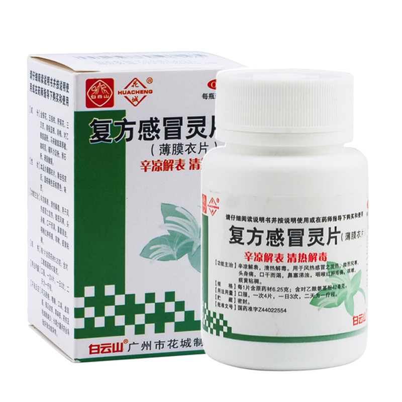 花城 复方感冒灵片(薄膜衣片) 100片/盒