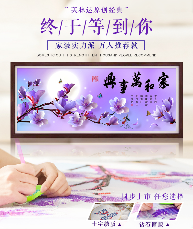 
                                        芙林达（FULINDA）钻石画十字绣线绣新款客厅简约现代钻石绣大幅家和万事兴卧室点钻十字绣 5D钻石画 魔方钻150x65cm 免费补钻                