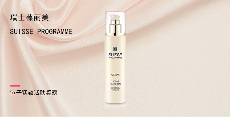瑞士葆丽美suisseprogramme鱼子紧致系列新年礼物鱼子紧致肌肤凝露200