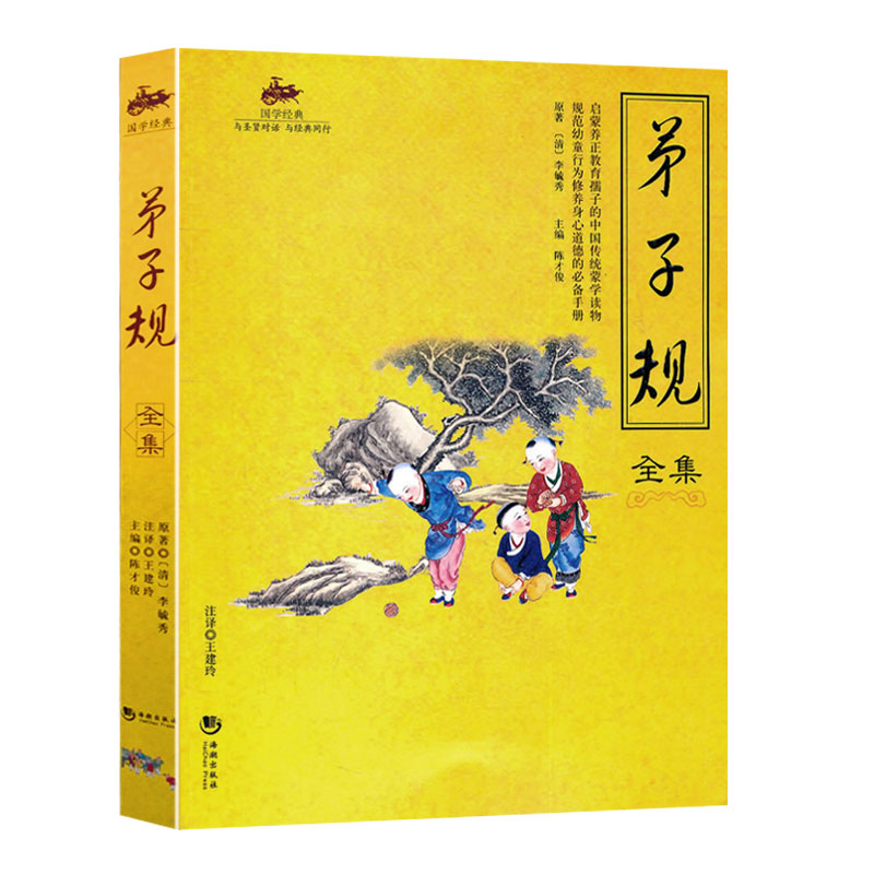 正版国学经典弟子规全集