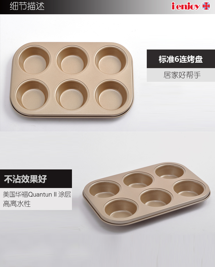 
                                        爱享佳（ienjoy +） 烘焙工具 圆形6连小蛋糕模具 金色不沾 家用烤箱配件                