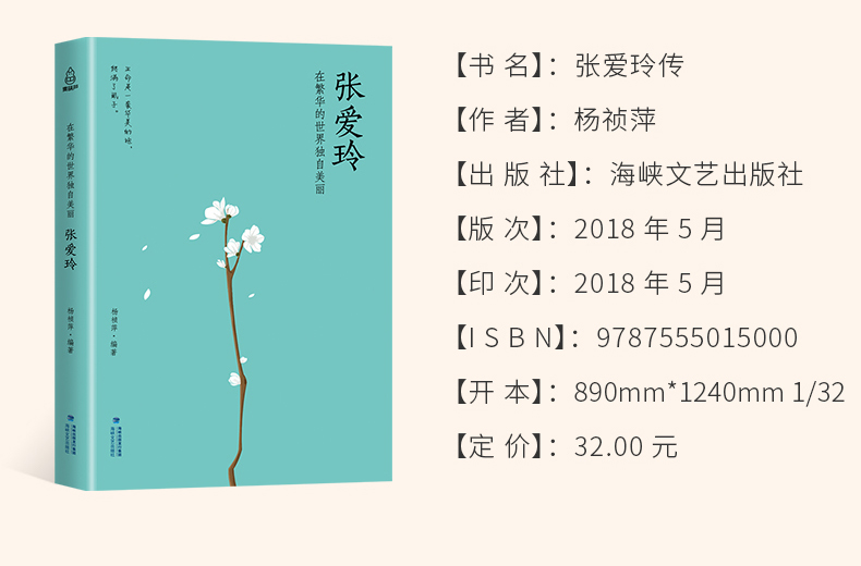 商品参数 书名:张爱玲传 isbn:9787555015000 出版社:海峡文艺出版社