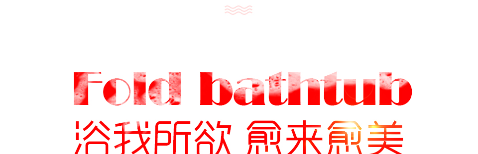 
                                                            浮德堡（Fold bathtub）折叠浴缸专用泡澡袋浴膜 一次性浴缸膜 50张                