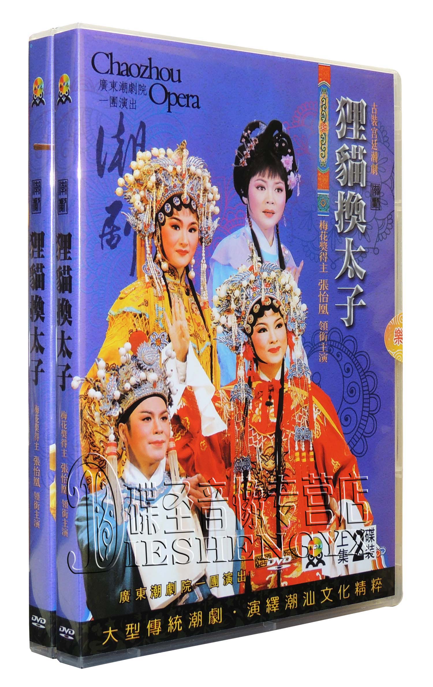 潮剧 狸猫换太子 古装宫廷潮剧 主演:张怡凤 上/下集 4dvd