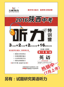 《2016西安中考试题研究 综合素质 满分特训方