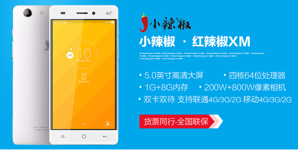 小辣椒 红辣椒XM系列 双卡双待 4G 智能 手机  (8G ROM) 白色 移动4G (XM-T) 标配版