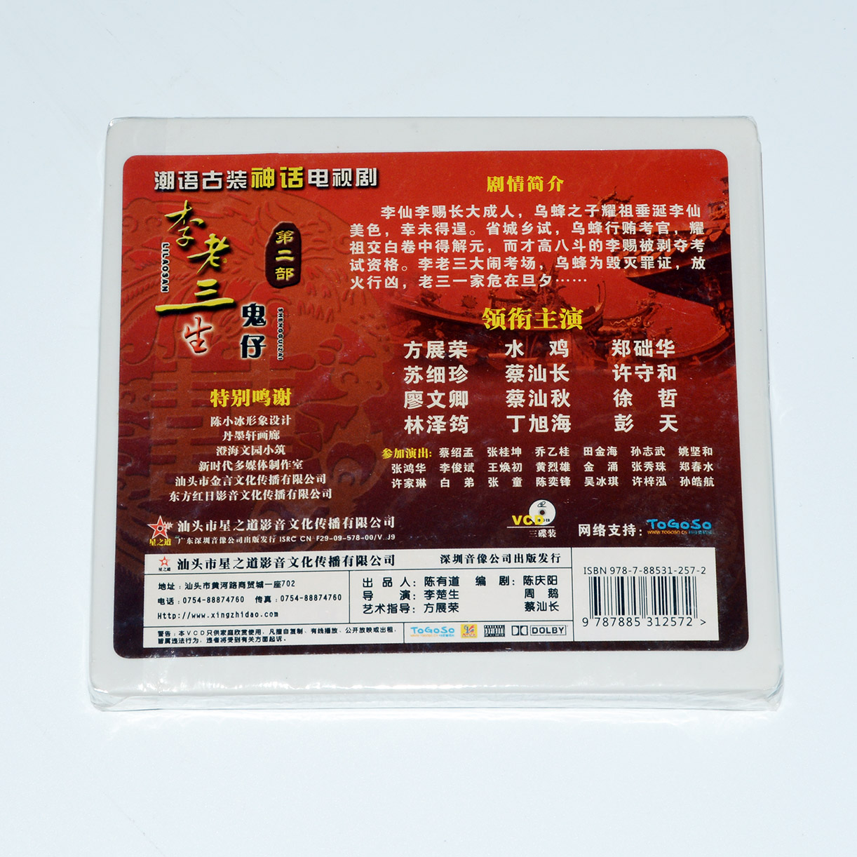 正版潮汕方言潮语古装神话电视剧李老三生鬼仔全集vcd碟片光盘