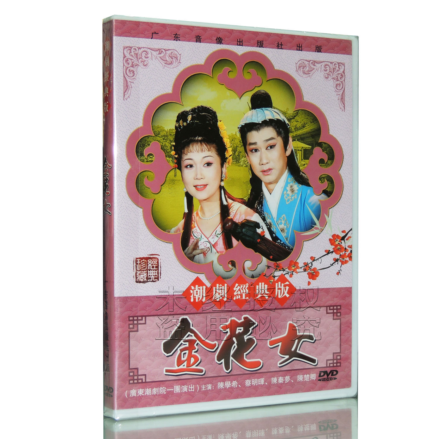 正版 潮剧经典版 金花女 dvd