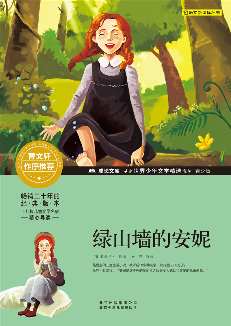 《成长文库·世界少年文学精选:绿山墙的安妮(青少版)》【摘要 书评 