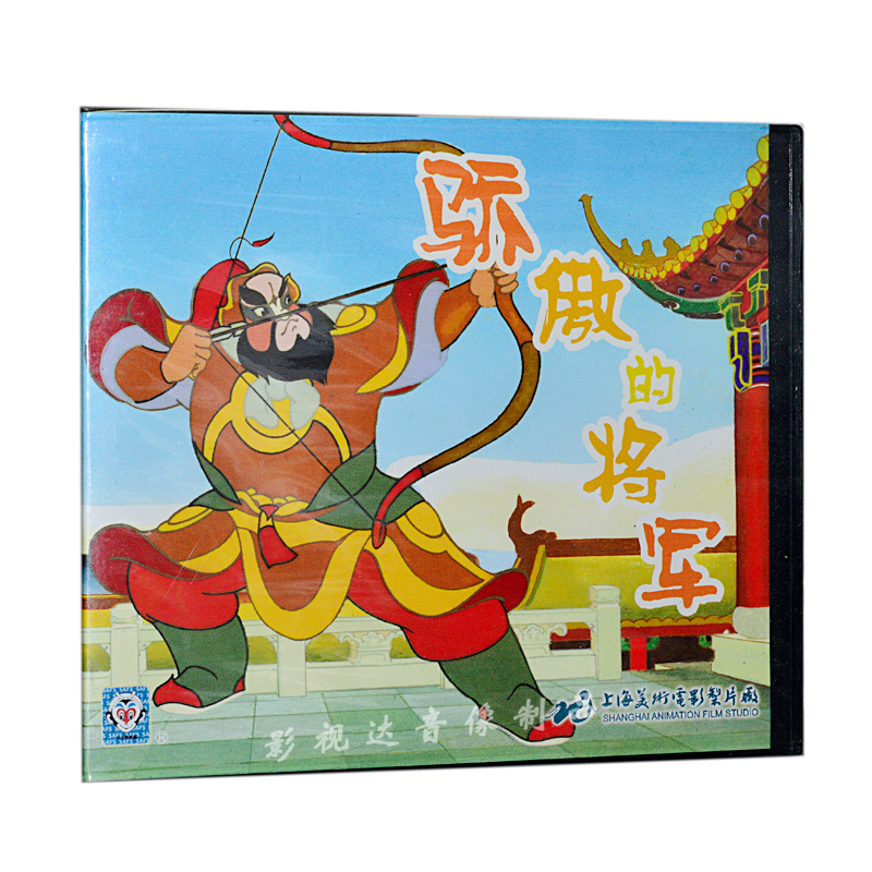 驕傲的將軍(vcd)上海美術電影製片廠出品 經典動畫片 正版現貨