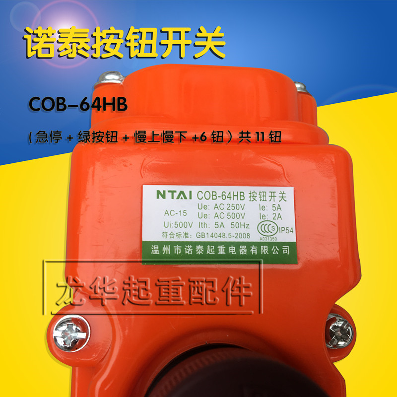 起重機控制器 遙控器 cob-63hb行車航吊電動葫蘆手柄按鈕開關 諾泰