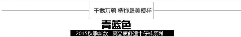 
                                        沃秀 2015秋装新款 弹力紧身修身小脚牛仔裤女 1603 深蓝色(薄款) 27 码                