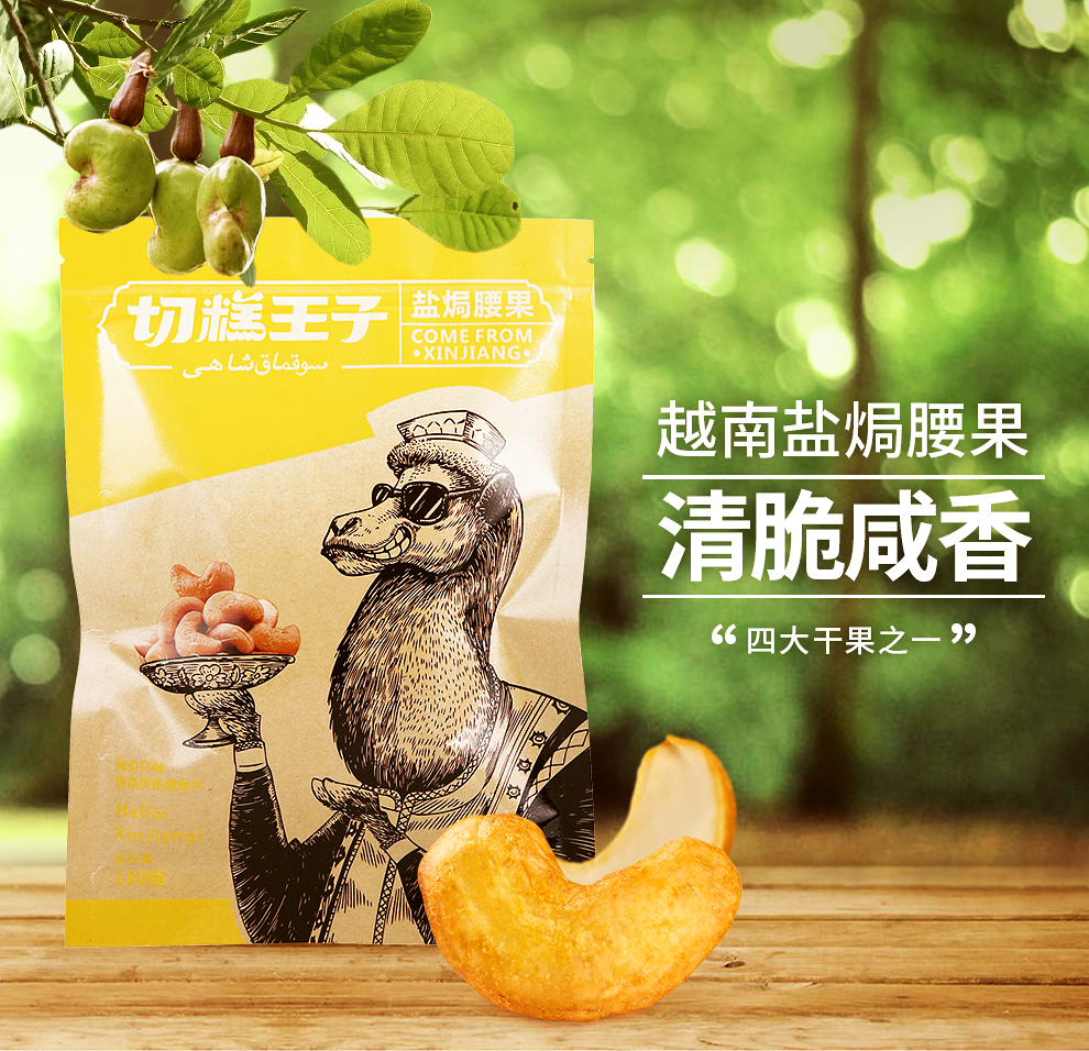 【切糕王子_盐焗腰果180g*2袋】休闲零食坚果 干果炒货
