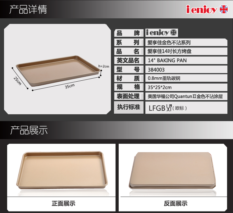 
                                        爱享佳（ienjoy +） 烘焙工具 长方形烤盘 曲奇饼干烤盘 蛋卷蛋糕模具 烤箱配件                