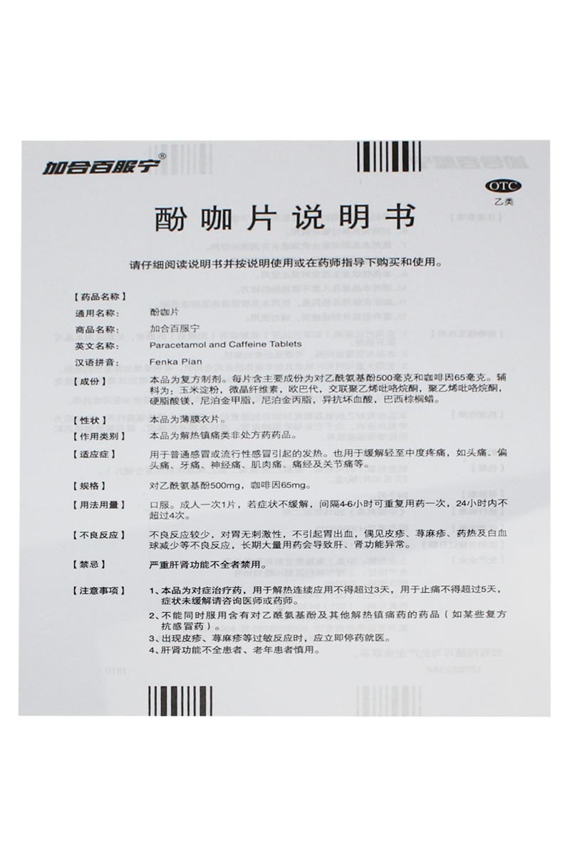 顺丰】加合百服宁 酚咖片 10片 otc 十盒装