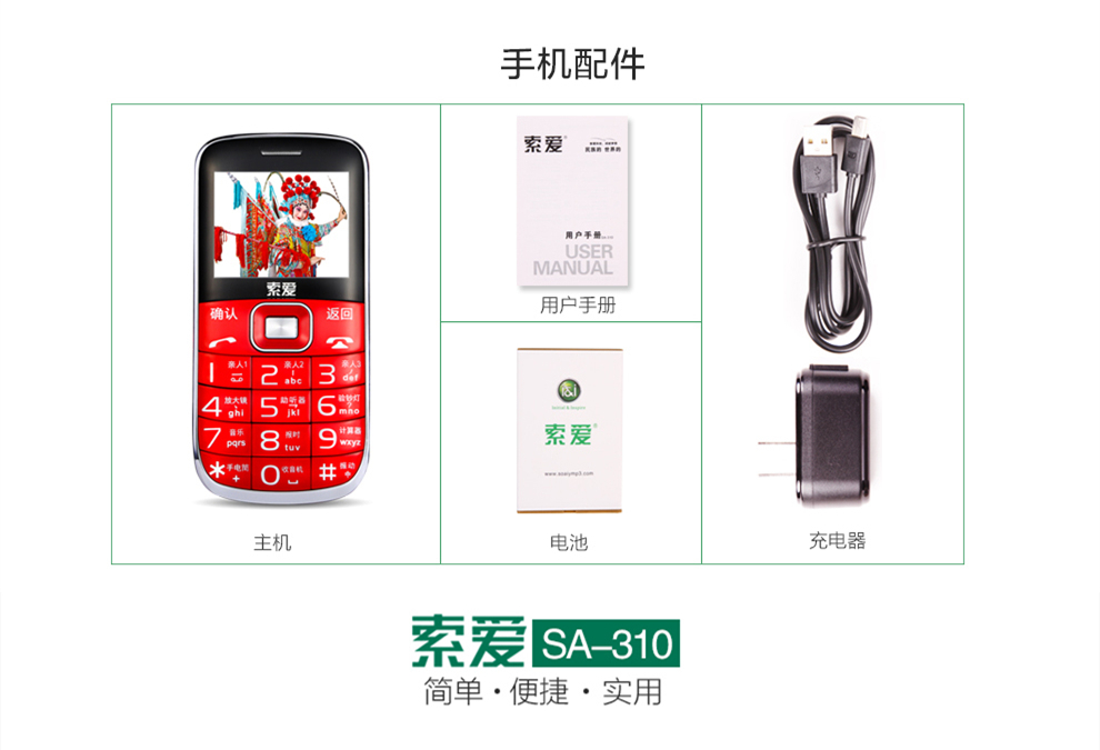 索爱 SA-310 移动/联通2G 直板老人手机 黑色