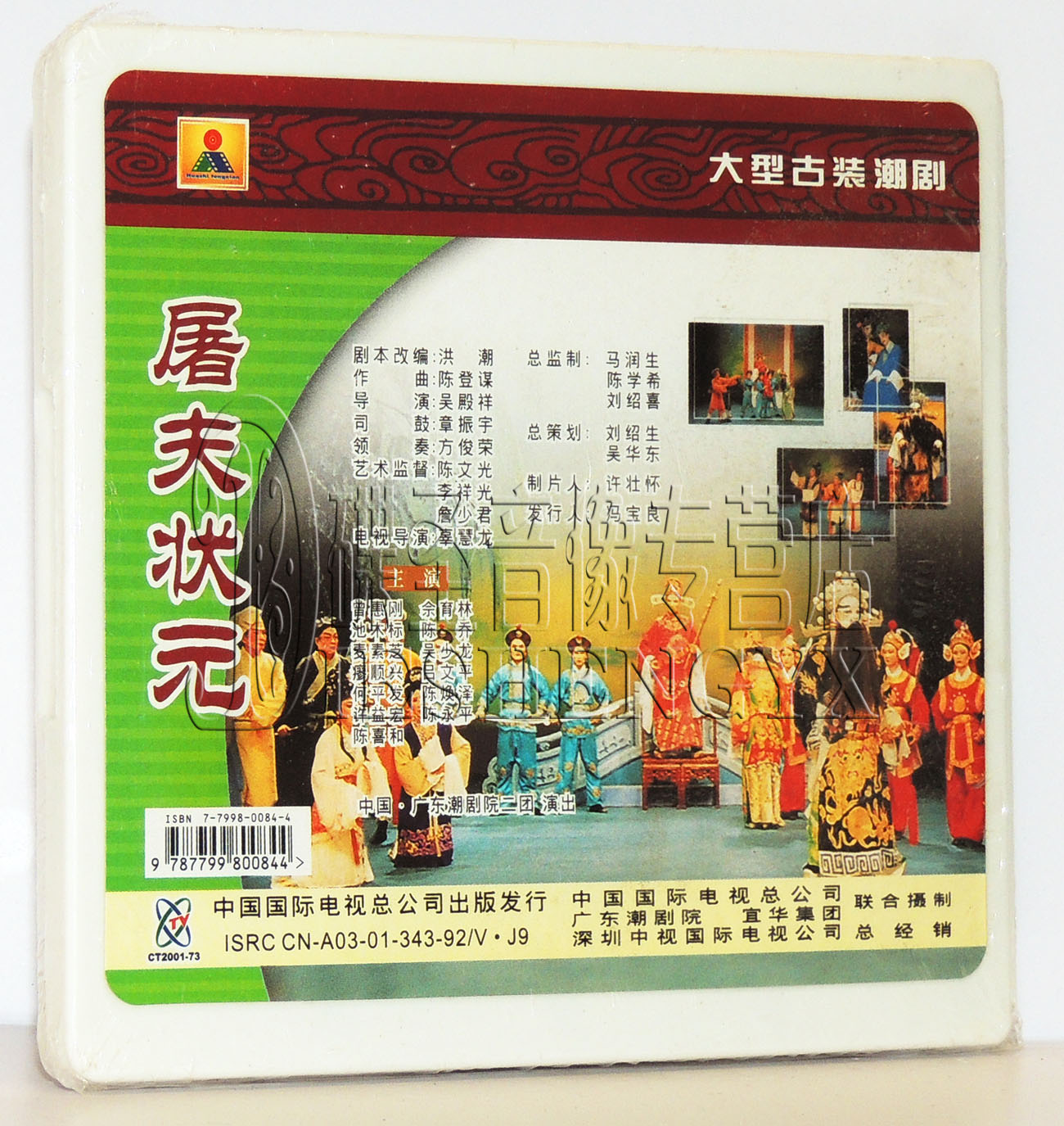正版大型古装潮剧屠夫状元广东潮剧院二团演出3vcd