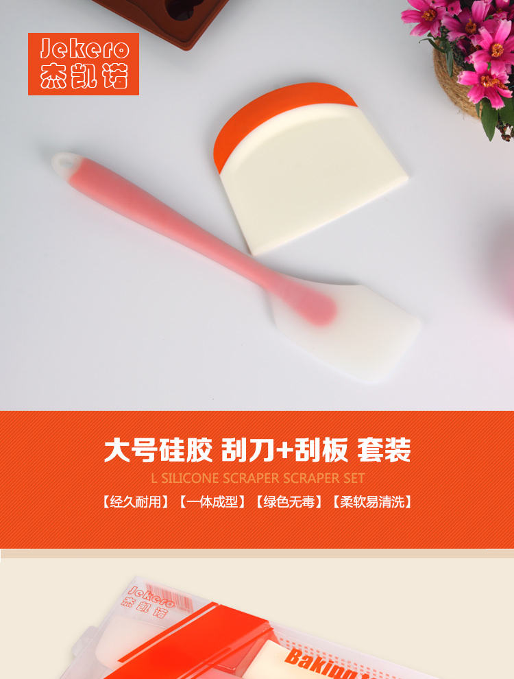 
                                        
                                                            杰凯诺 Jekero 烘焙工具食品级大号硅胶刮刀+刮板2件套 奶油面团切板烘培工具套装                