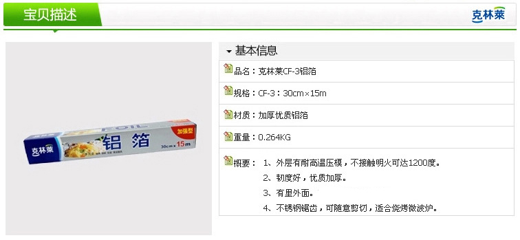 
                                        【克林莱旗舰店】韩国克林莱铝箔纸锡纸锡箔纸油纸烹调纸烹饪纸烧烤炉烤肉烤箱面包糕点蛋糕 CF-3 30cm*15m                
