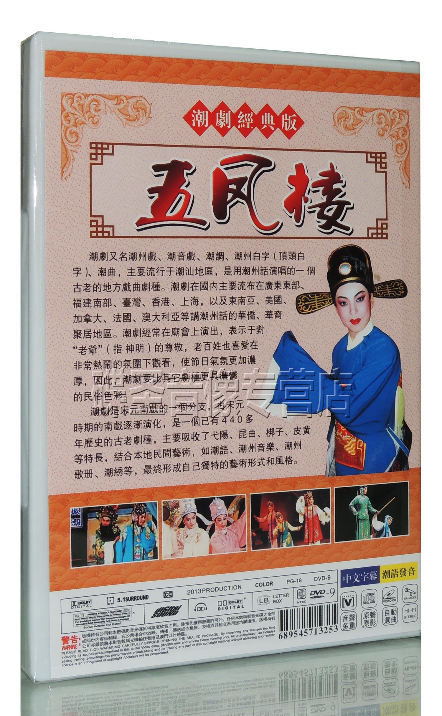 经典珍藏 潮剧经典版 五凤楼 香港韩江潮剧团演奏 dvd