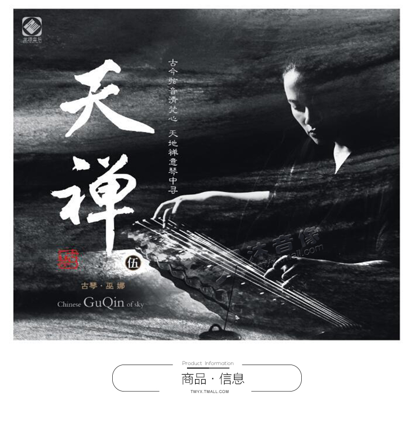 正版古琴发烧碟巫娜 天禅5 汽车载茶轻音乐光盘碟片喻晓庆纯银cd - - 