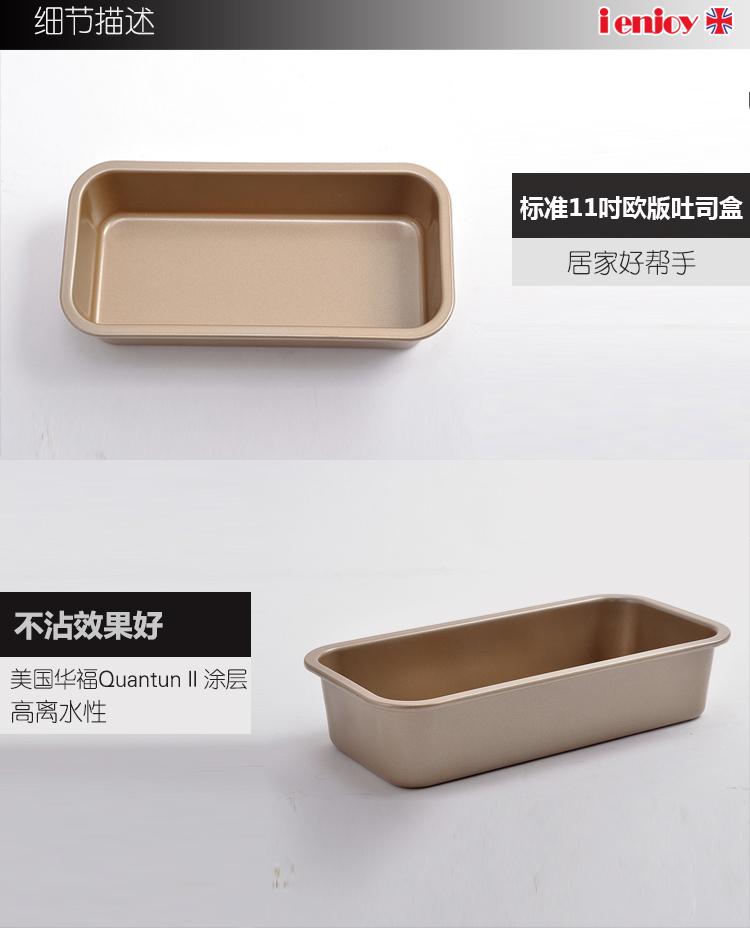 
                                        爱享佳（ienjoy +） 烘焙工具 吐司盒 金色不粘 磅蛋糕模具 烤箱配件                