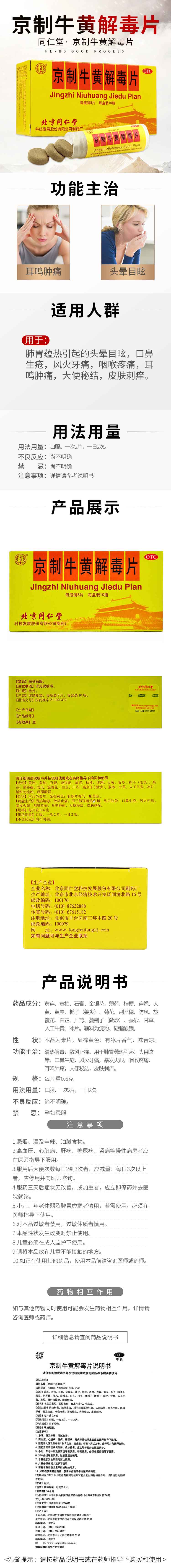 北京同仁堂京制牛黄解毒片0.