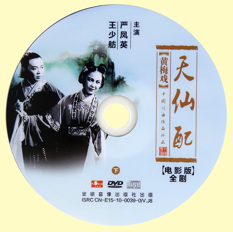 黄梅戏天仙配电影版严凤英主演2dvd