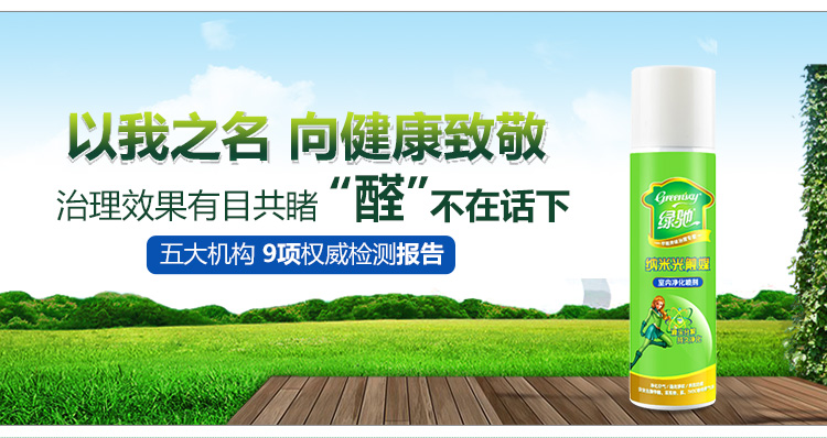 
                                        
                                                            绿驰 纳米光触媒甲醛清除剂 家用新房装修去除甲醛喷剂 新车家具除异味防霉喷剂非活性炭 280ml                
